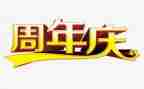 公司周年庆的演讲稿通用5篇