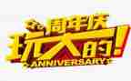 周年庆活动活动策划推荐7篇