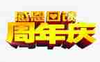有创意的周年庆活动方案5篇