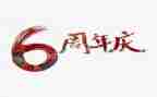 茶公司周年庆讲话稿5篇
