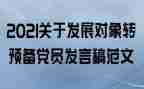 转预备入党思想汇报通用5篇