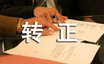护士转正的自我鉴定最新5篇