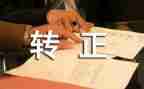 护士转正的自我鉴定最新5篇