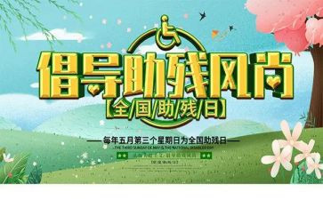 社区助残活动方案6篇