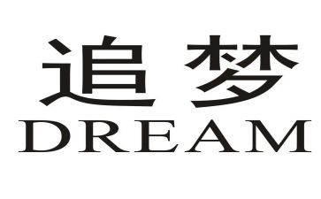我的追梦作文8篇