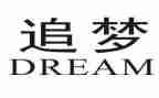 我的追梦作文8篇