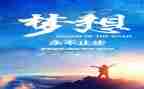 追梦主题演讲稿5篇