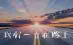 追梦者的心得体会5篇