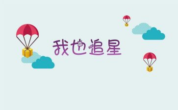 写关于追星的演讲稿5篇