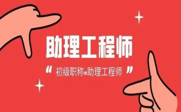 评助理工程师工作总结模板6篇
