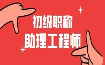 建筑助理工程师工作总结7篇