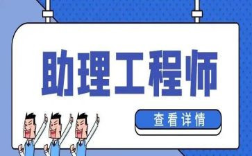 评助理工程师工作总结精选5篇
