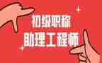 建筑助理工程师工作总结7篇