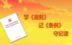 政治生活若干准则心得体会参考6篇