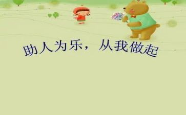 助人的教案模板6篇