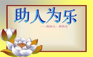 助人的心得体会5篇