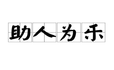 小学生助人为乐作文模板7篇
