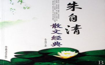 朱自清读后感800字8篇