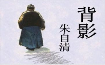 朱自清的读后感600字7篇