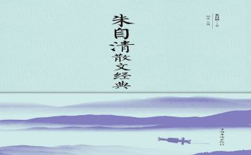 朱自清的匆匆读后感6篇