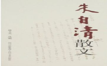 朱自清的春心得体会8篇