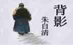 朱自清的读后感600字7篇