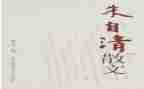 朱自清的春心得体会8篇