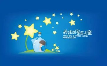 自闭症的心得体会7篇