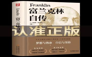富兰克林自传读后感8篇