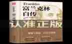 富兰克林自传读后感优秀8篇