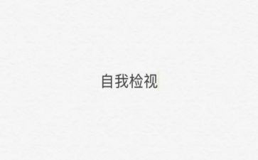 消防自检自查报告范文7篇