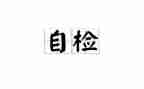 工会财务自检自查报告7篇