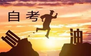自考本科自我鉴定优秀6篇