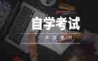 成人自考自我鉴定7篇