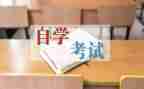 自考毕业生鉴定表自我鉴定范文优质7篇