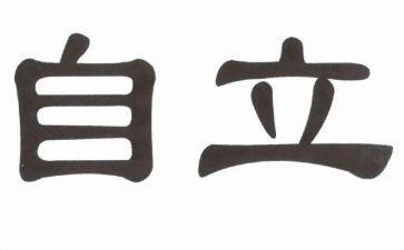 自立的演讲稿7篇