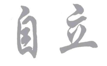 作文自立600字8篇