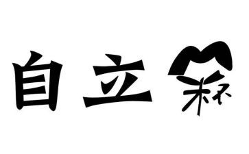 中学自立演讲稿5篇