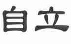 自立的演讲稿7篇
