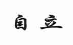 自立演讲稿7篇