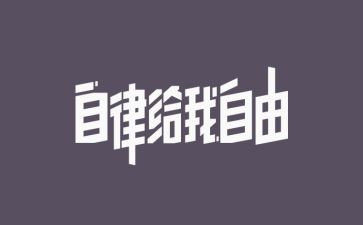 院自律演讲稿模板8篇