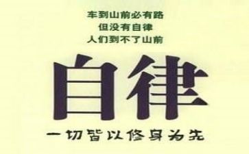 跟自律有关的演讲稿5篇