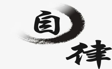 自律部室工作计划8篇