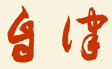 以《自律》为题的作文7篇