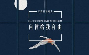 以自律为主的作文8篇