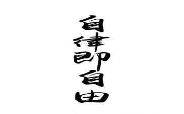 廉廉洁自律心得体会5篇