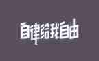 院自律演讲稿模板8篇