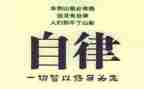 跟自律有关的演讲稿5篇