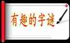 猜字谜教案6篇