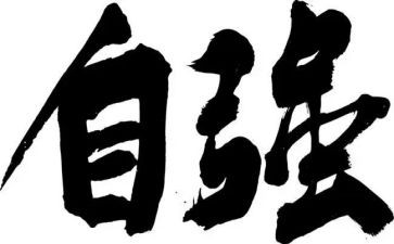 论自强不息演讲稿8篇